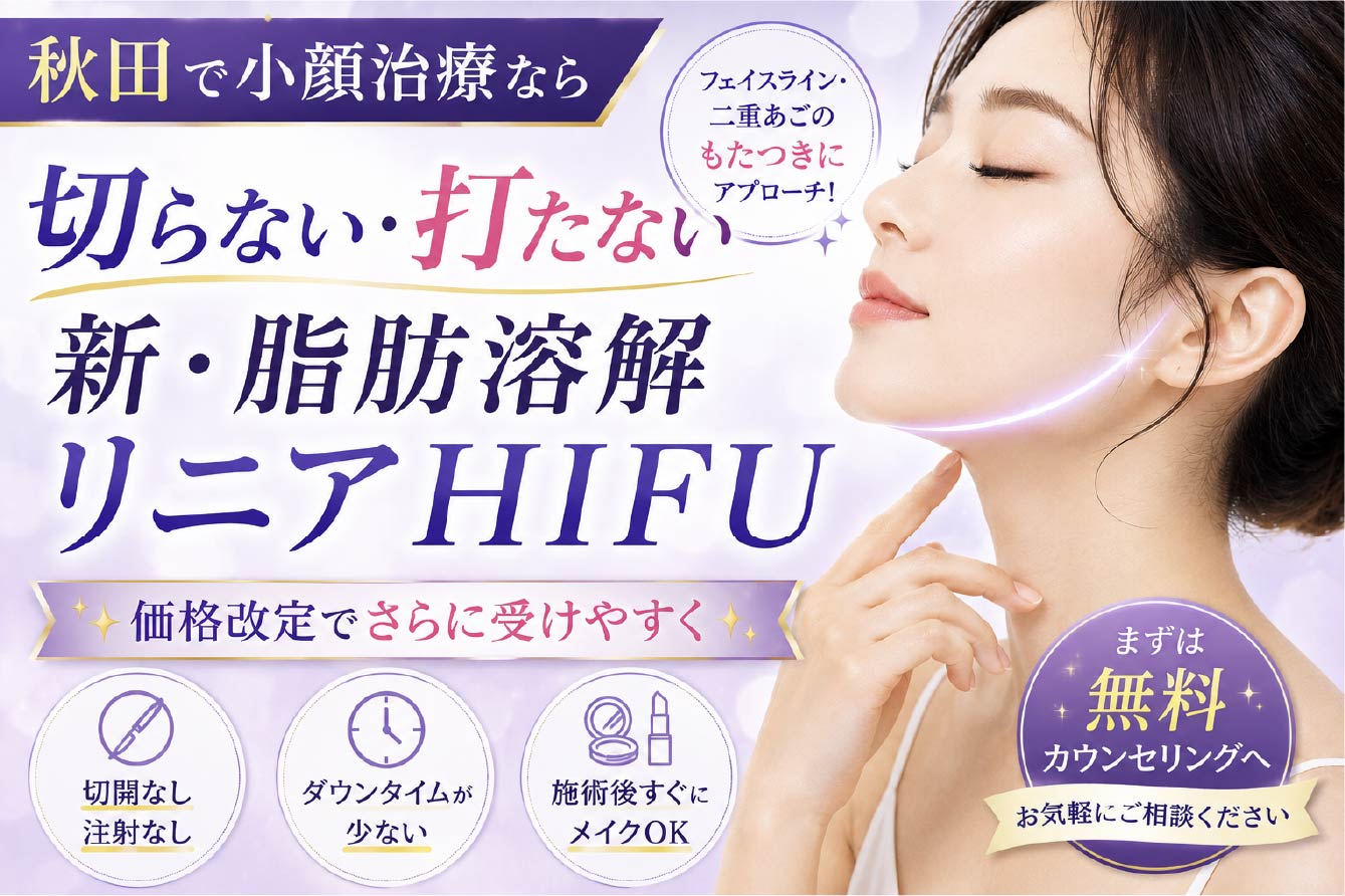 【秋田で小顔治療なら】切らない・打たない新・脂肪溶解リニアハイフ