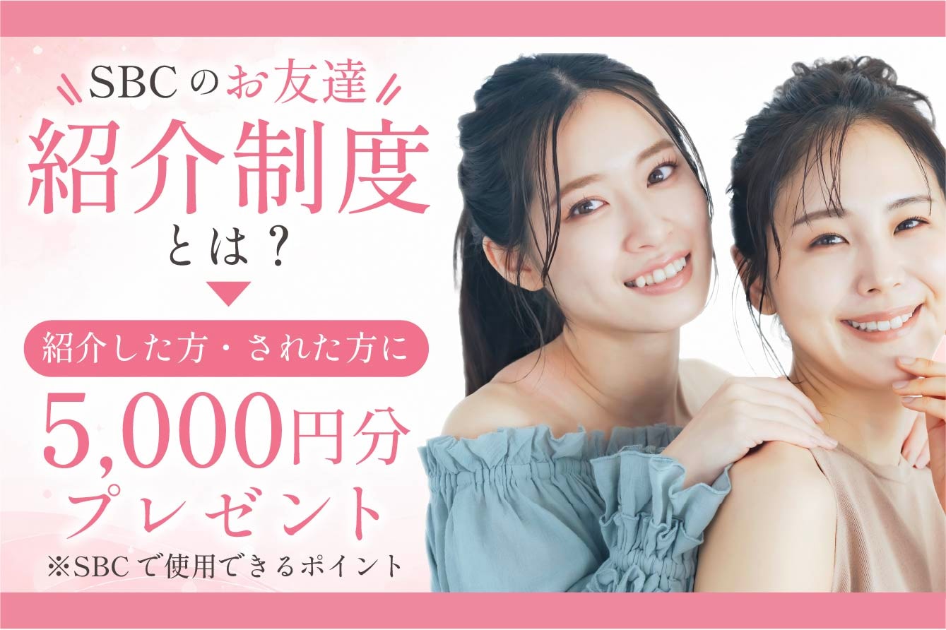 「お友だち紹介制度」とは？
