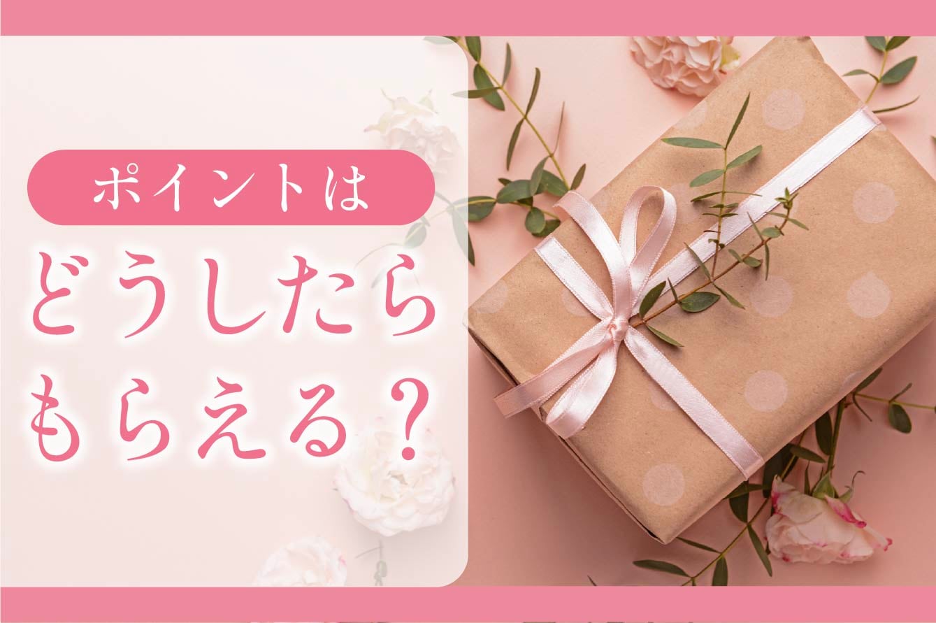 ポイントはどうしたらもらえる？