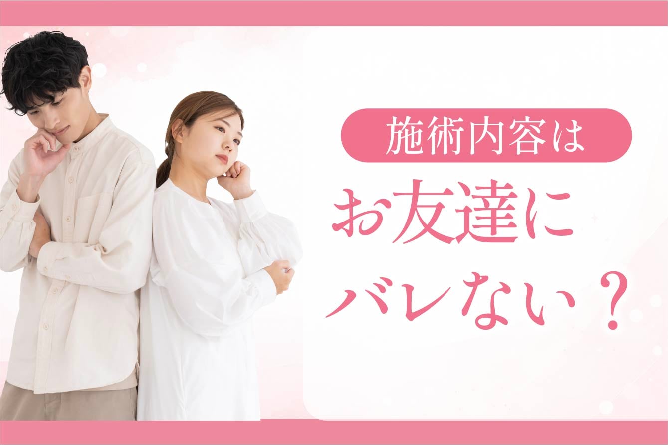 お友だちに自分が受けた施術内容はバレない？