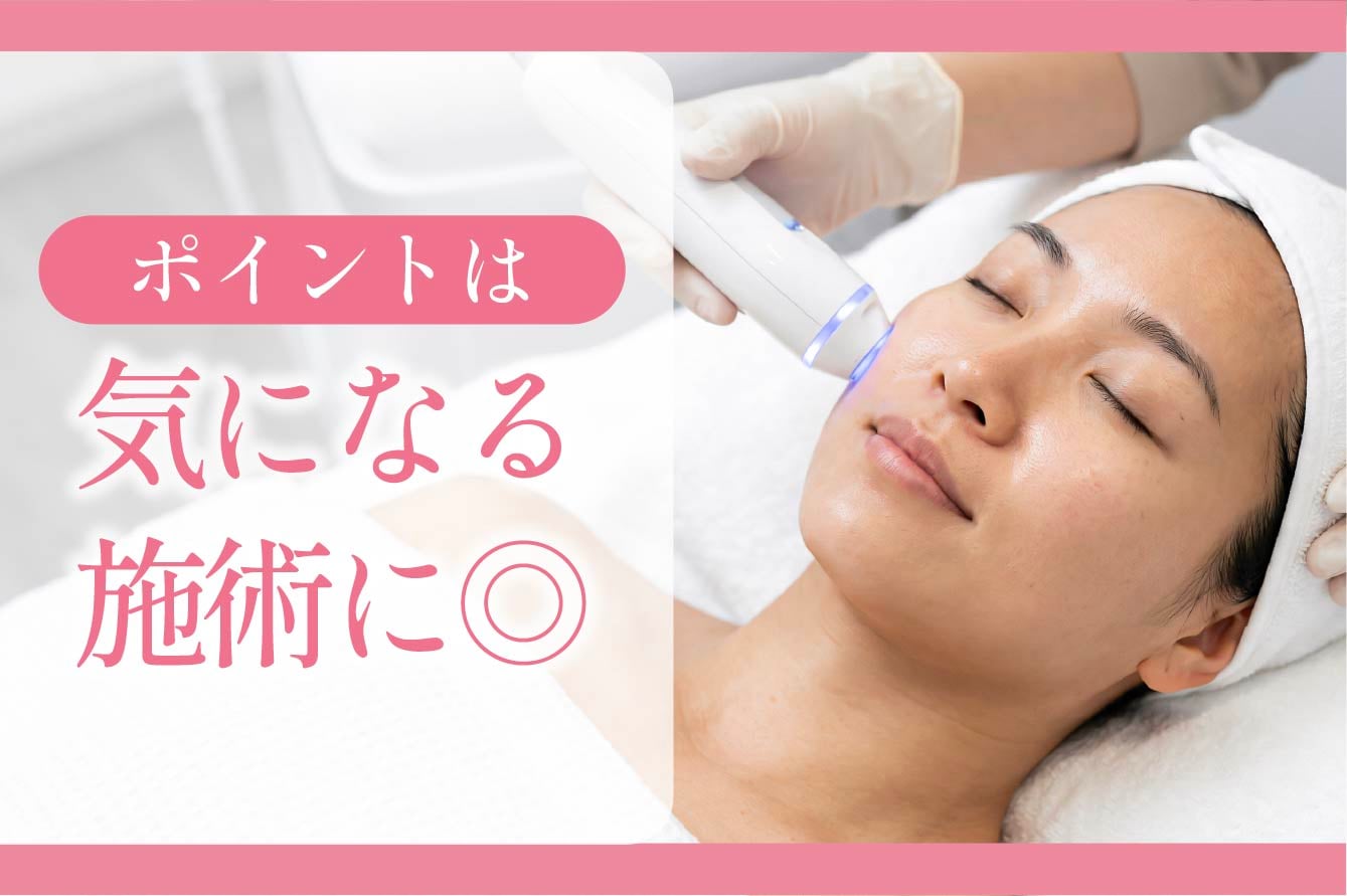 気になる施術をお得に受けられる！