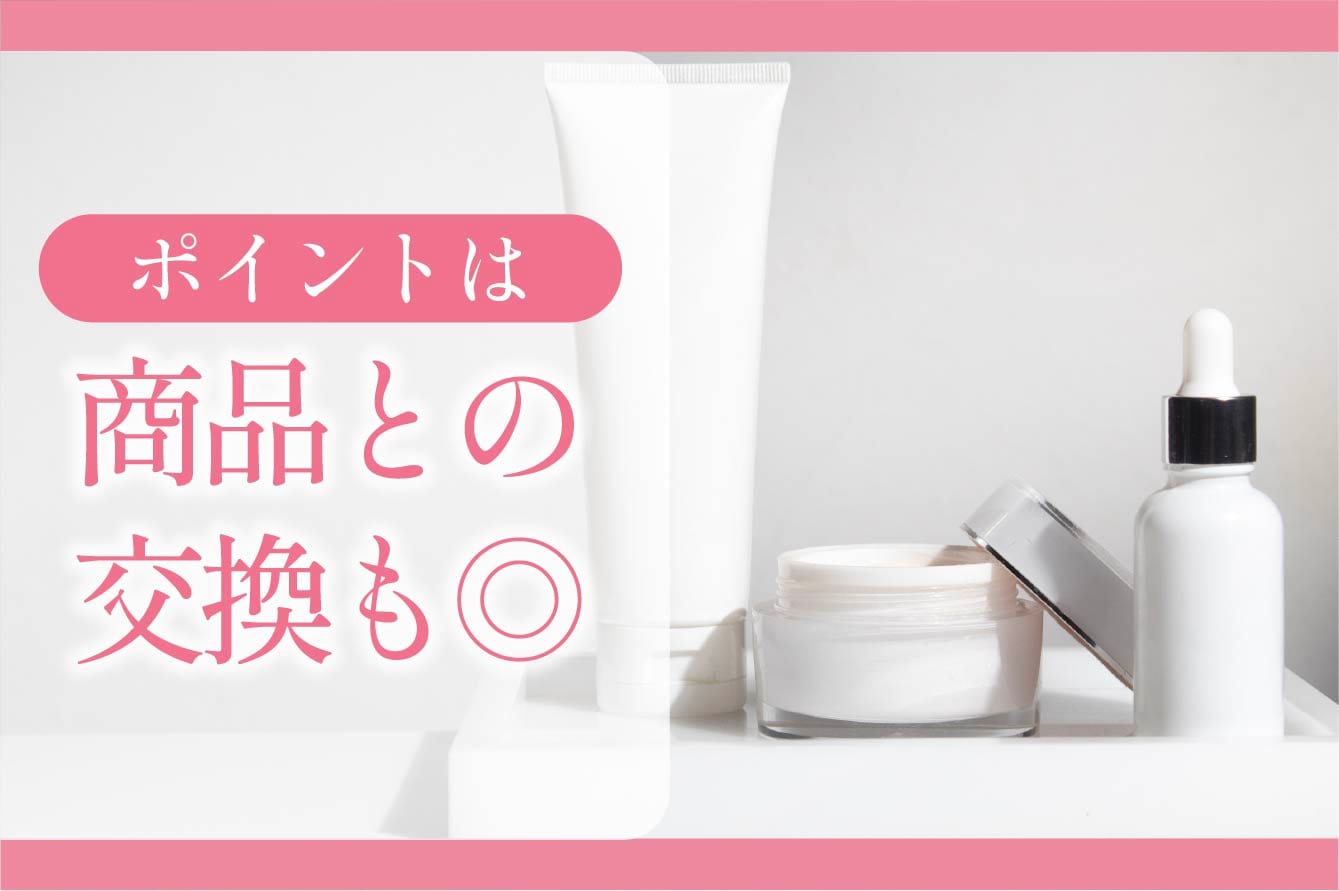 商品と交換する