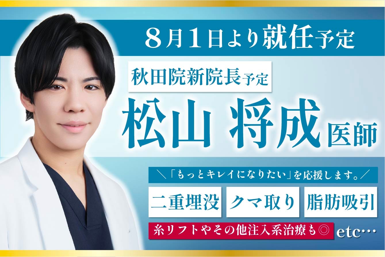 SBC秋田院の新院長・松山将成先生ってどんな先生?経歴や得意施術をご紹介!