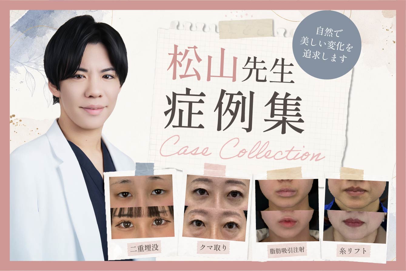 【松山将成先生症例特集】人気施術の症例写真をまとめてご紹介｜SBC秋田院
