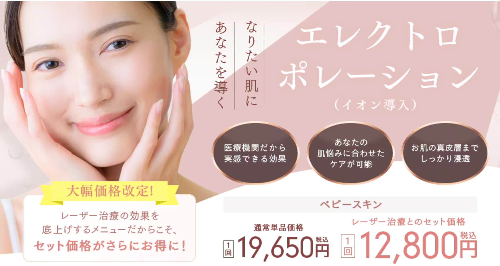 肌の再生力を引き出す「イオン導入（ベビースキン）」
