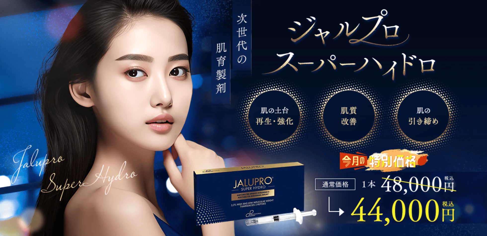 肌深層のコラーゲンを生成する「ジャルプロスーパーハイドロ」