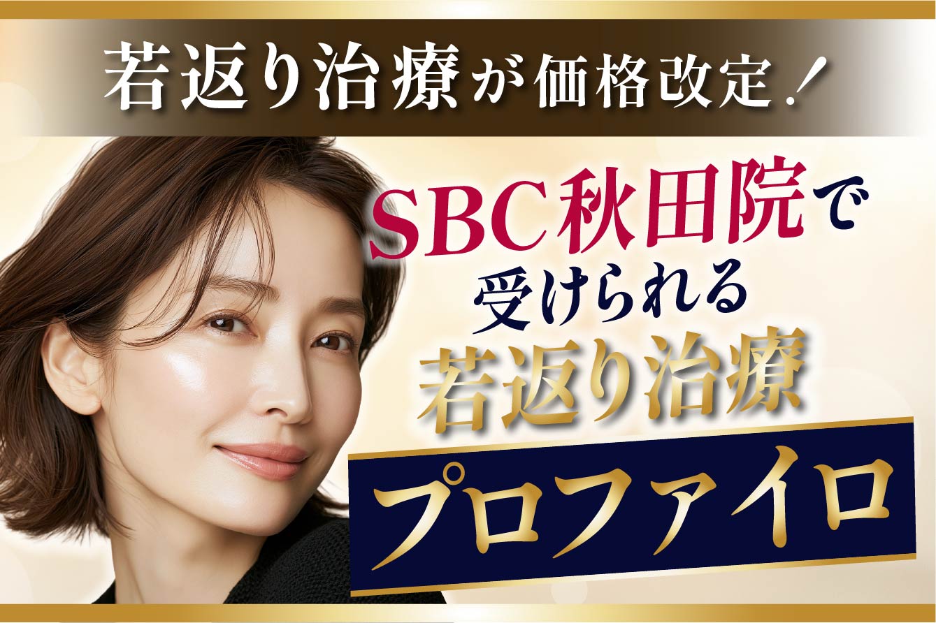 【プロファイロ価格改定】秋田院で受けられる人気の若返り治療とは？