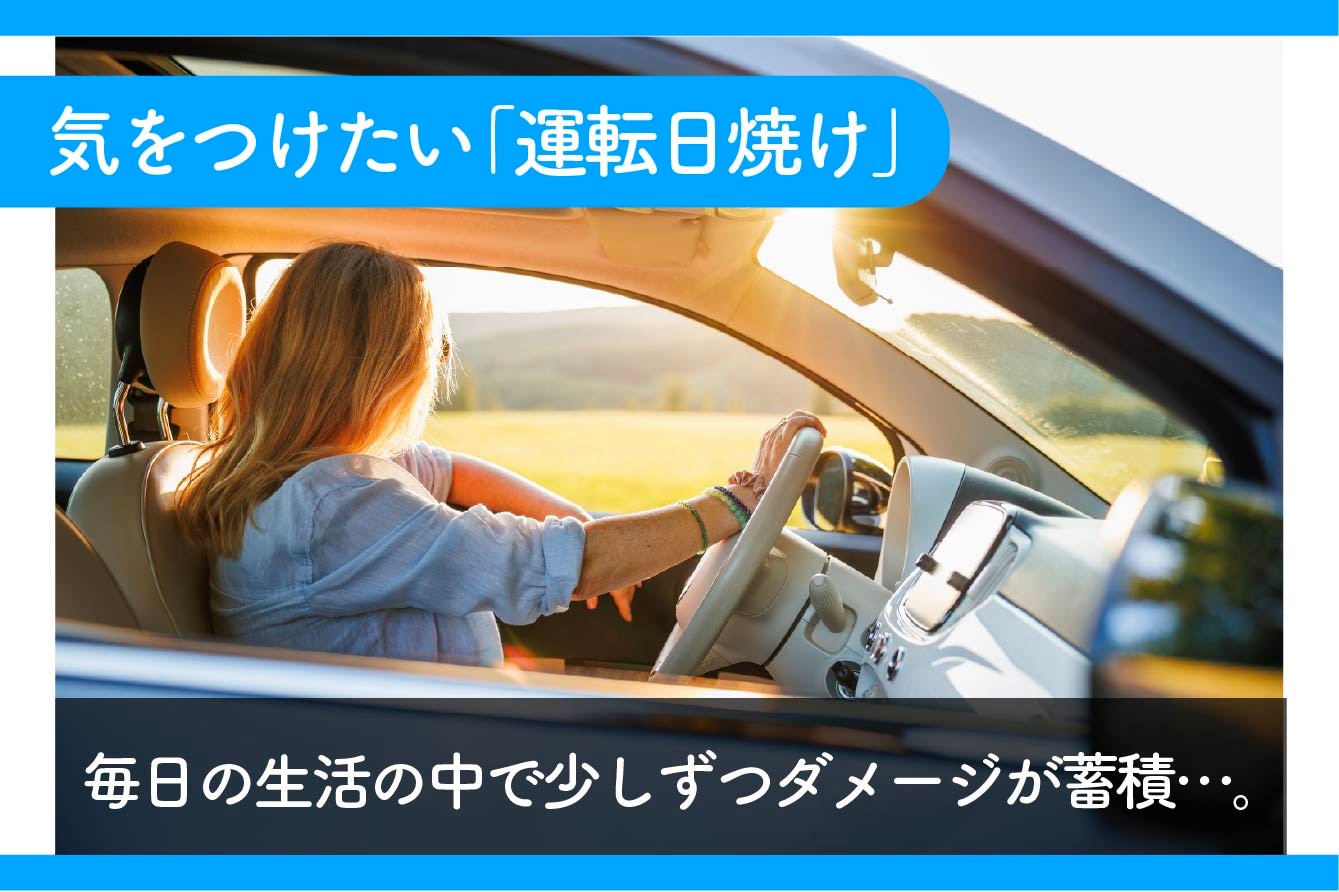 車社会の秋田で気をつけたい「うっかり紫外線」と肌トラブル