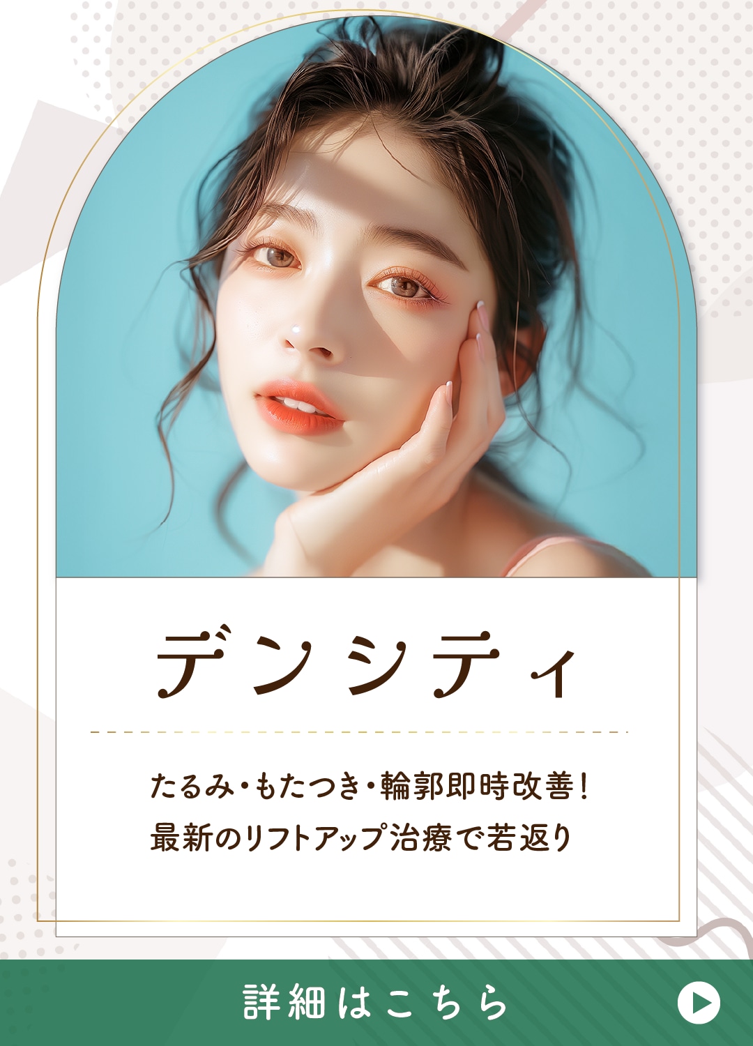 【たるみ・小じわ・肌質改善】たるみ改善と肌質改善が同時に叶うリフトアップ治療！