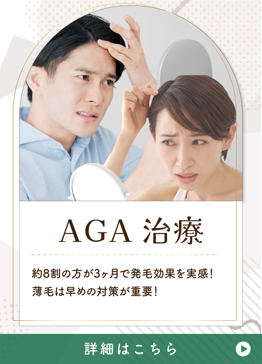 【AGA】約8割の方が3ヶ月で発毛効果を実感！