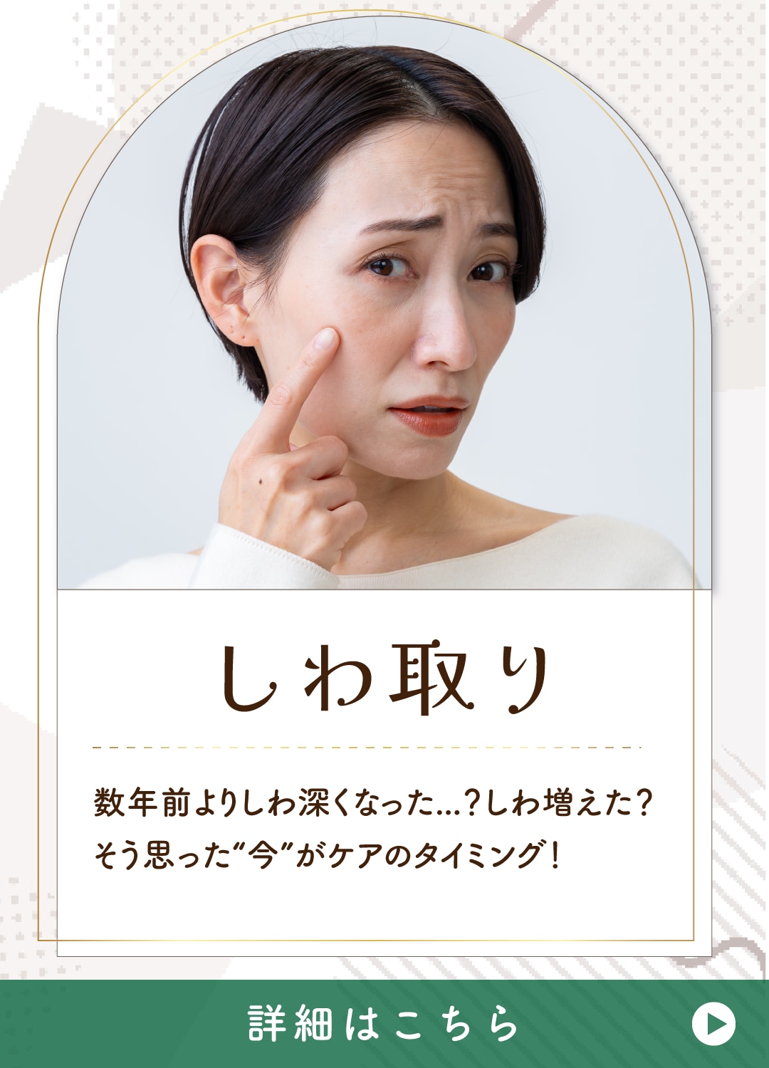 【若返り治療】リピーター多数！しわ改善&しわ予防！