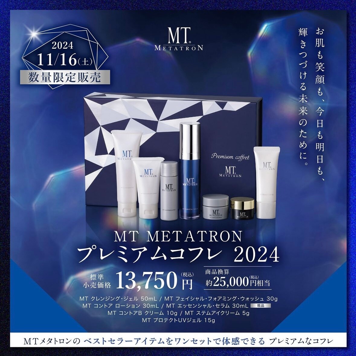MT プレミアムスキンケアセット MT プレミアムスキンケアセット