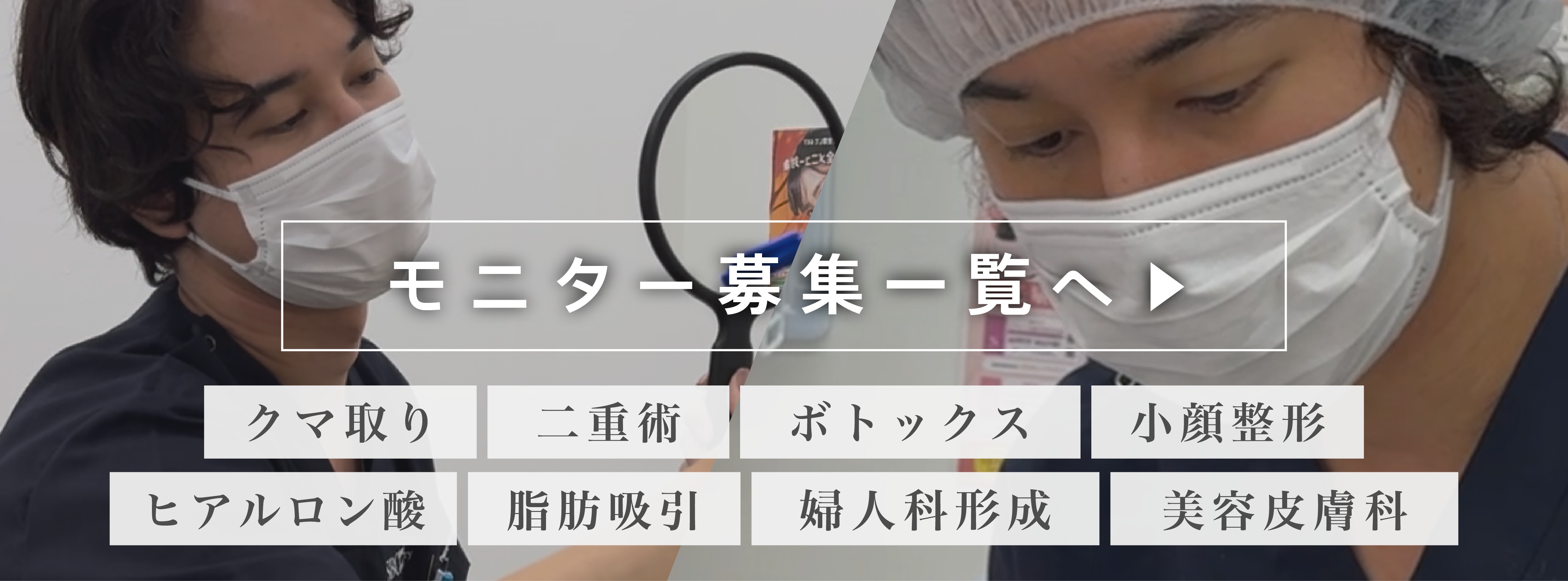 クマ改善や若返り・たるみ改善・二重など青森院のモニター募集一覧