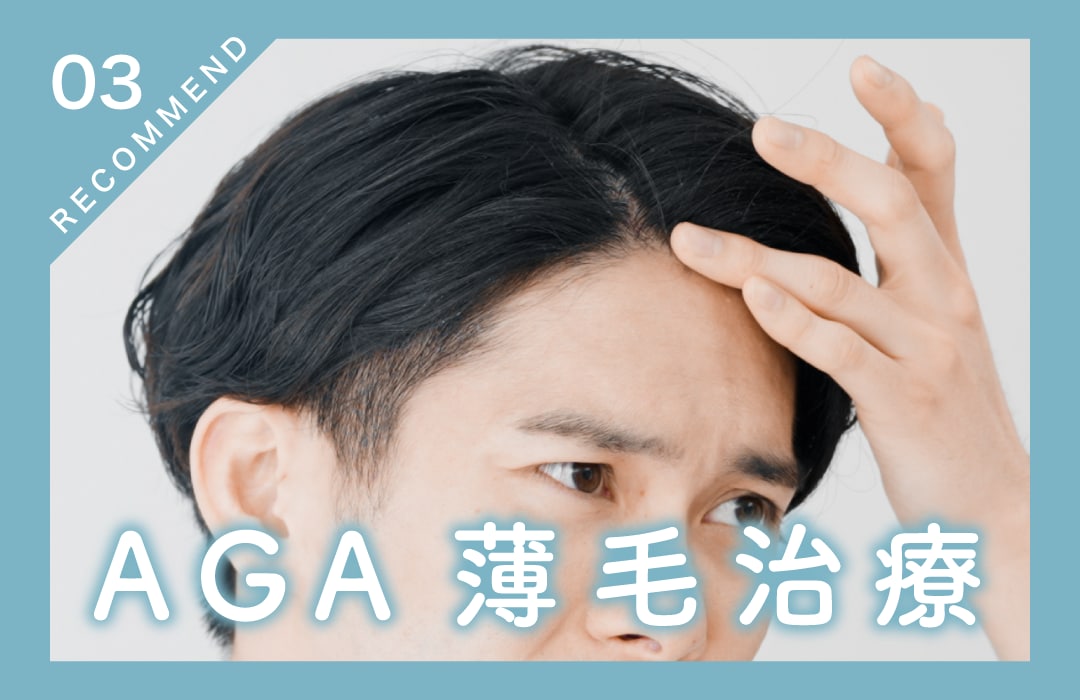 【薄毛治療・発毛・育毛】