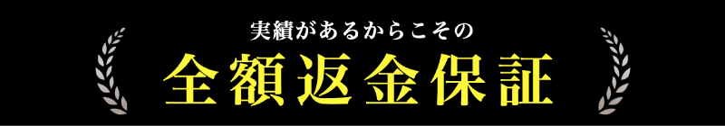 万が一効果がない場合全額返金！