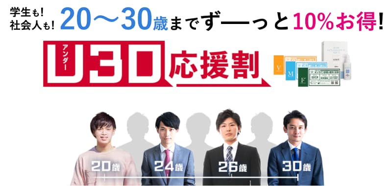 20代の方にも優しいU30