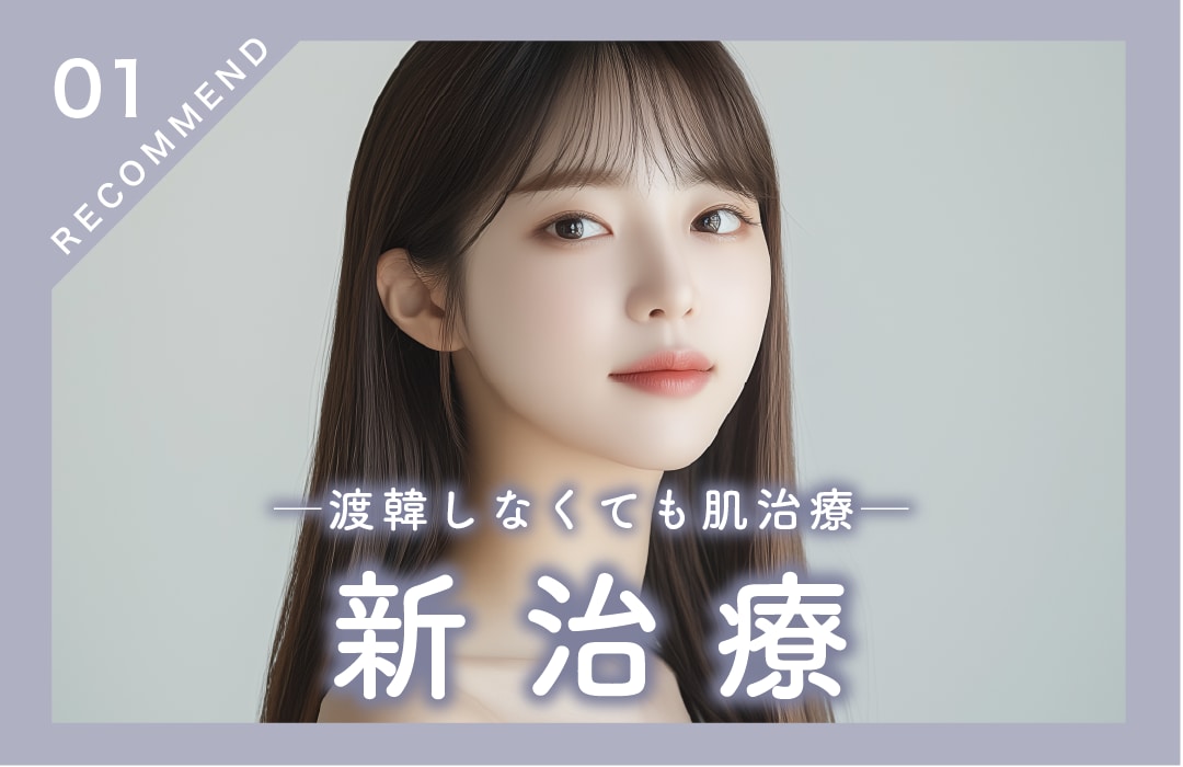 【待望の新治療】