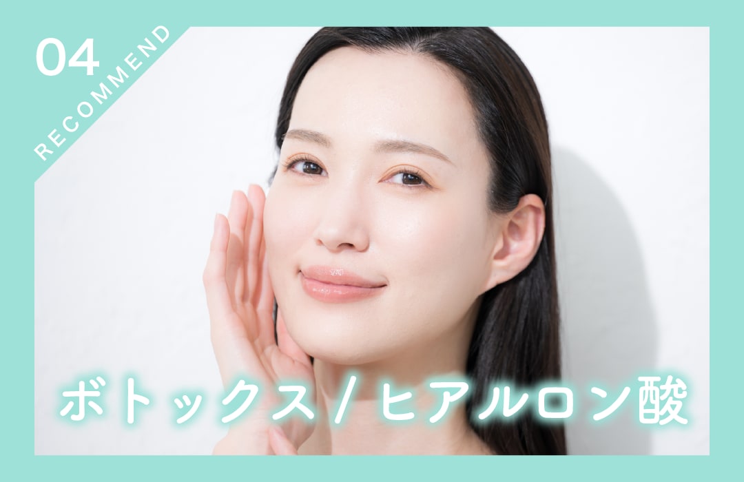 【切らないプチ整形💉】ボトックス・ヒアルロン酸				