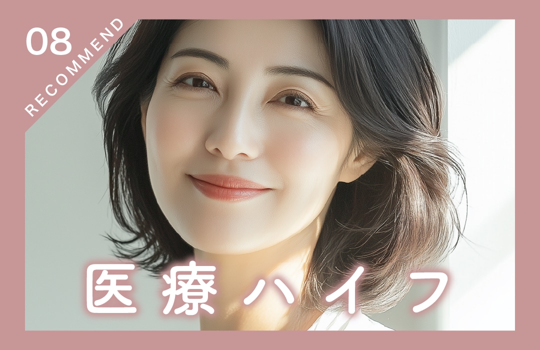 【症例数累計36万件】定番のたるみ治療
