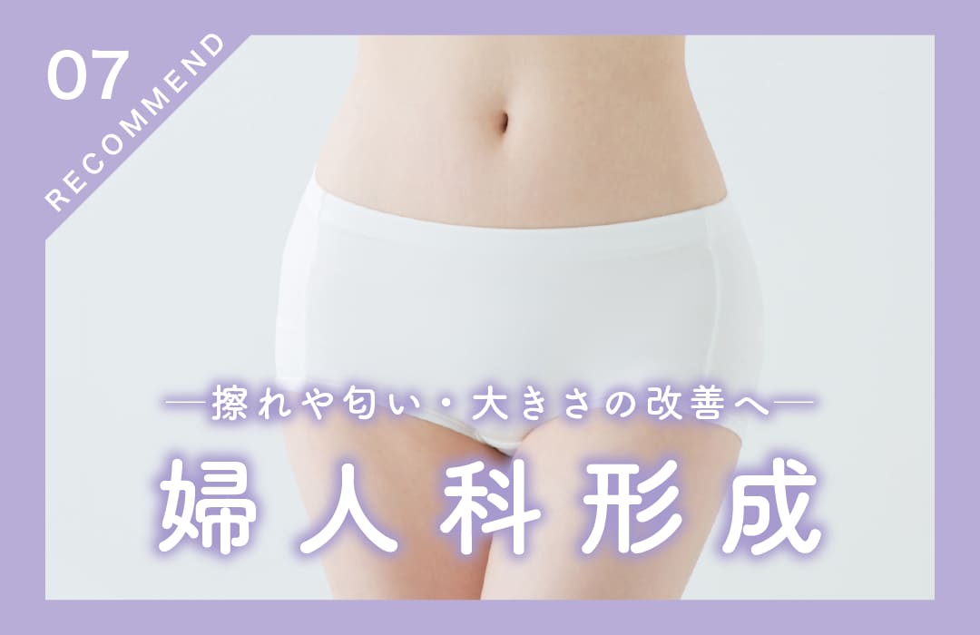 【婦人科形成で快適ライフ】