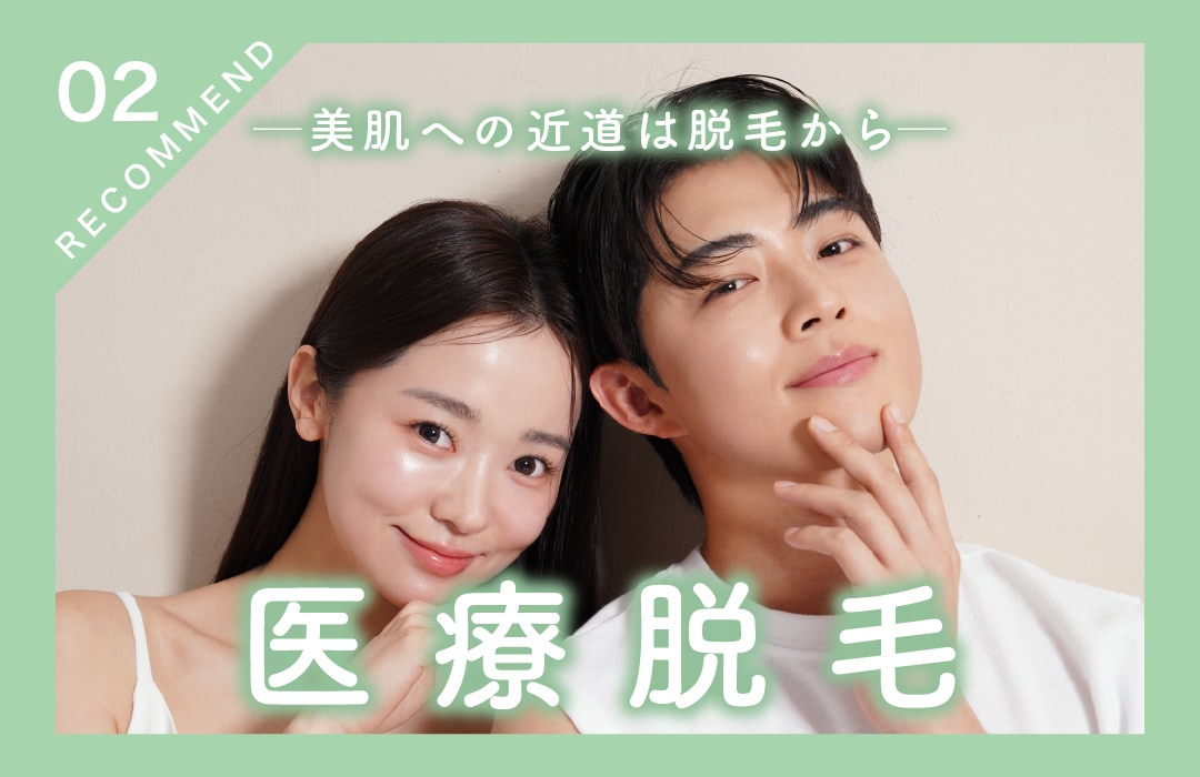 【美肌への近道は脱毛から】