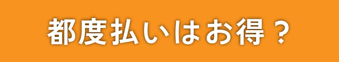 都度払いのメリット