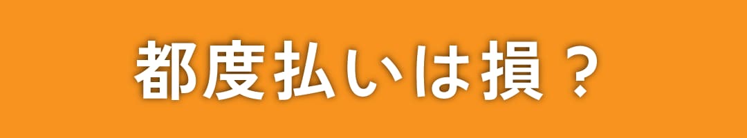 都度払いのデメリット