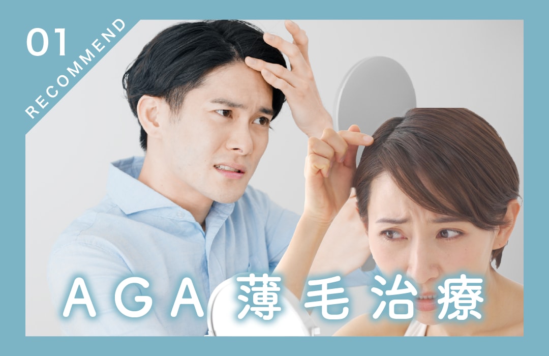 【薄毛治療・発毛・育毛】