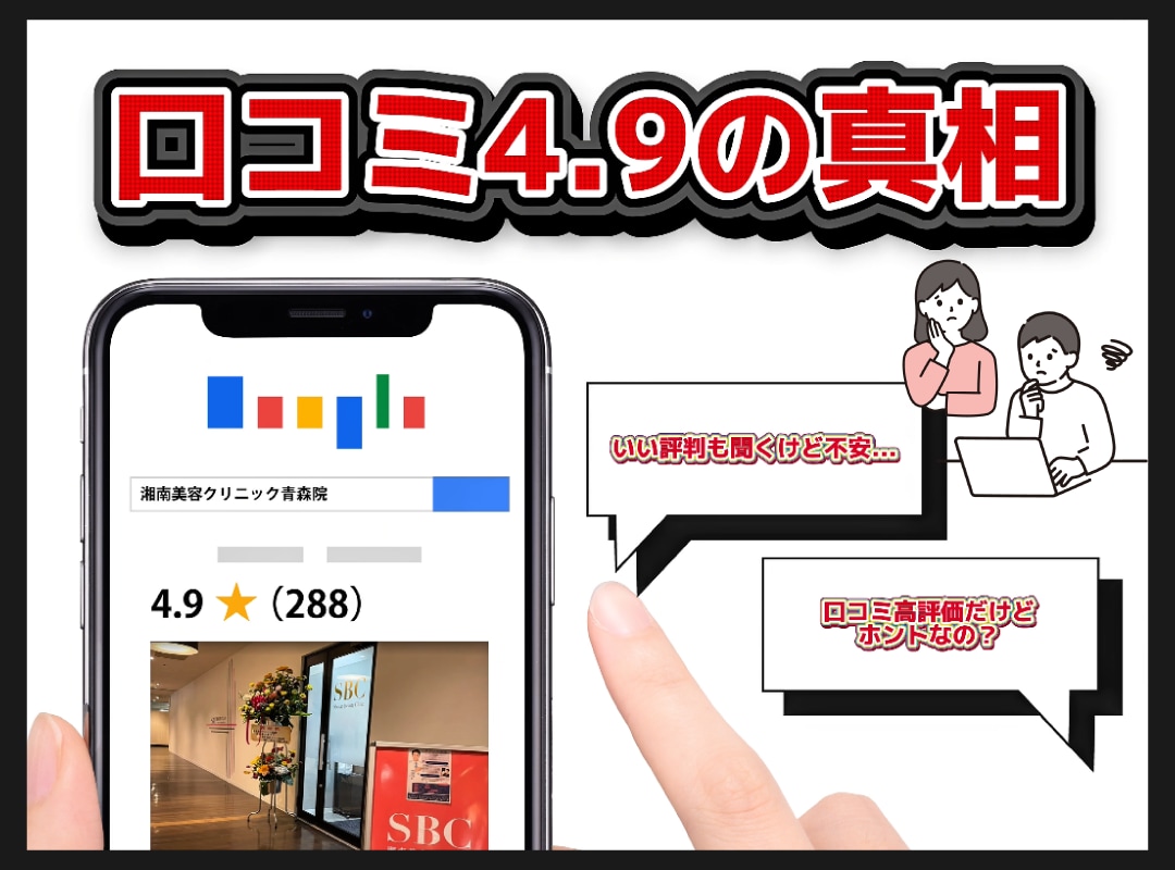 「SBC青森院って実際どう？」口コミ4.9点の真相と、あなたの美容の疑問を徹底解説！
