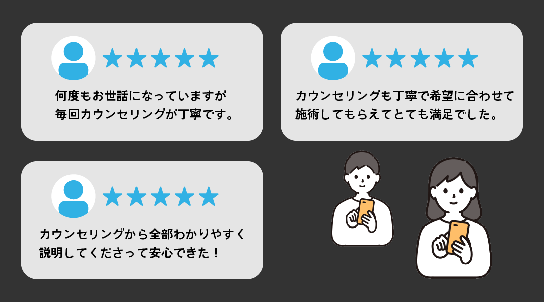 丁寧なカウンセリング