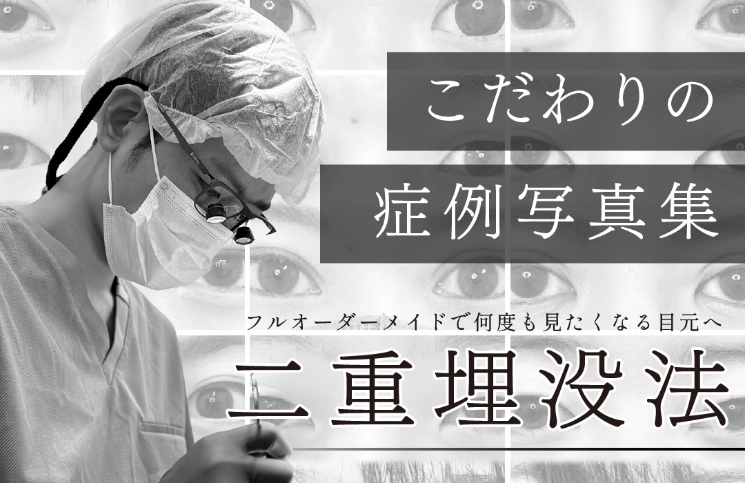 こだわりの症例写真