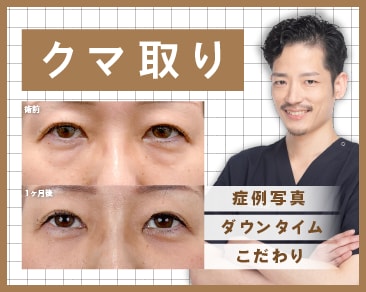 青森でクマ取りするなら湘南美容クリニック青森院院長小原医師にお任せください