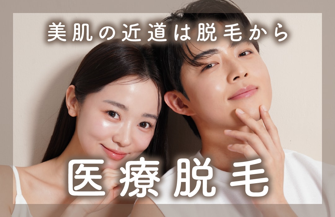 【美肌への近道は脱毛から】
