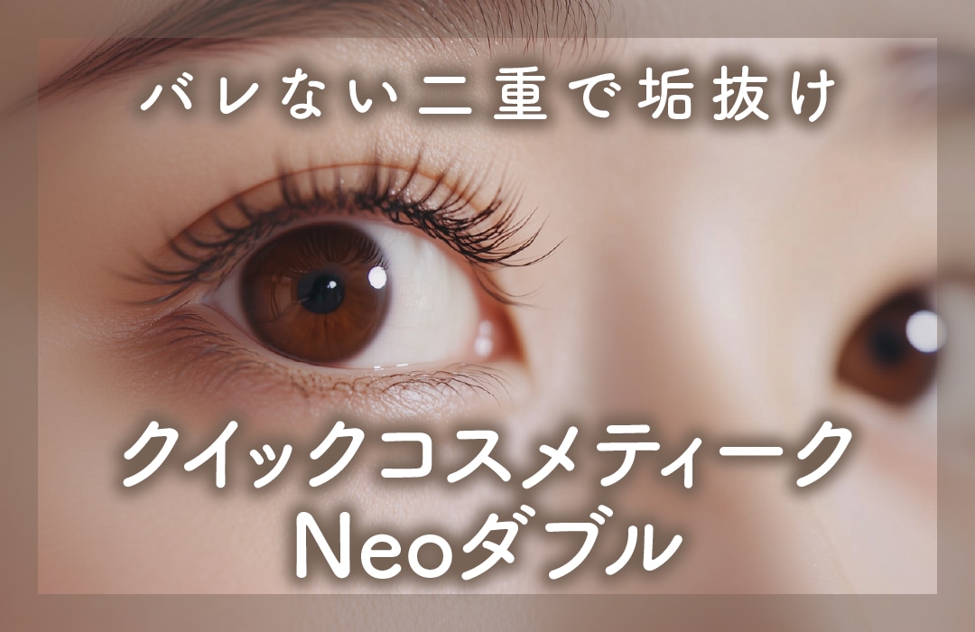 【何度も見たくなる惚れる目元へ】