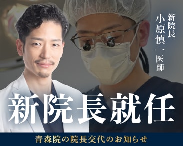 【青森院】新院長就任予定!目元の若返りなら形成外科専門医の小原医師に!