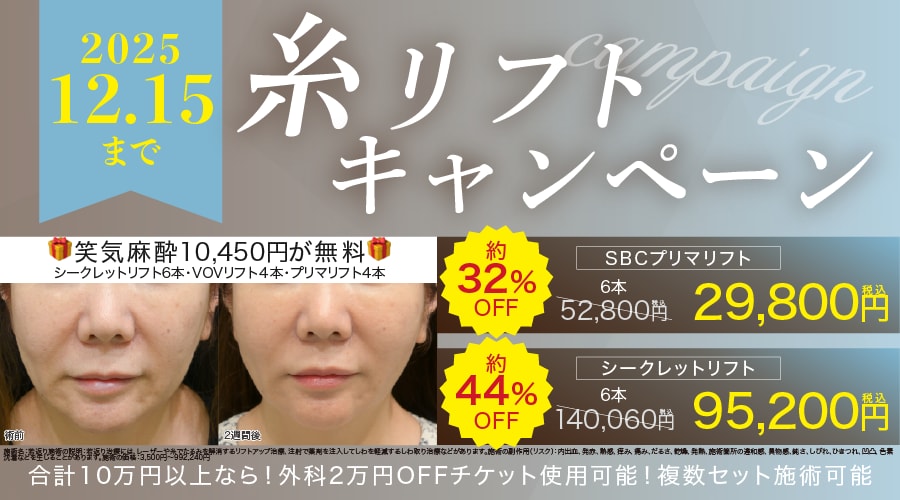 糸リフトキャンペーン