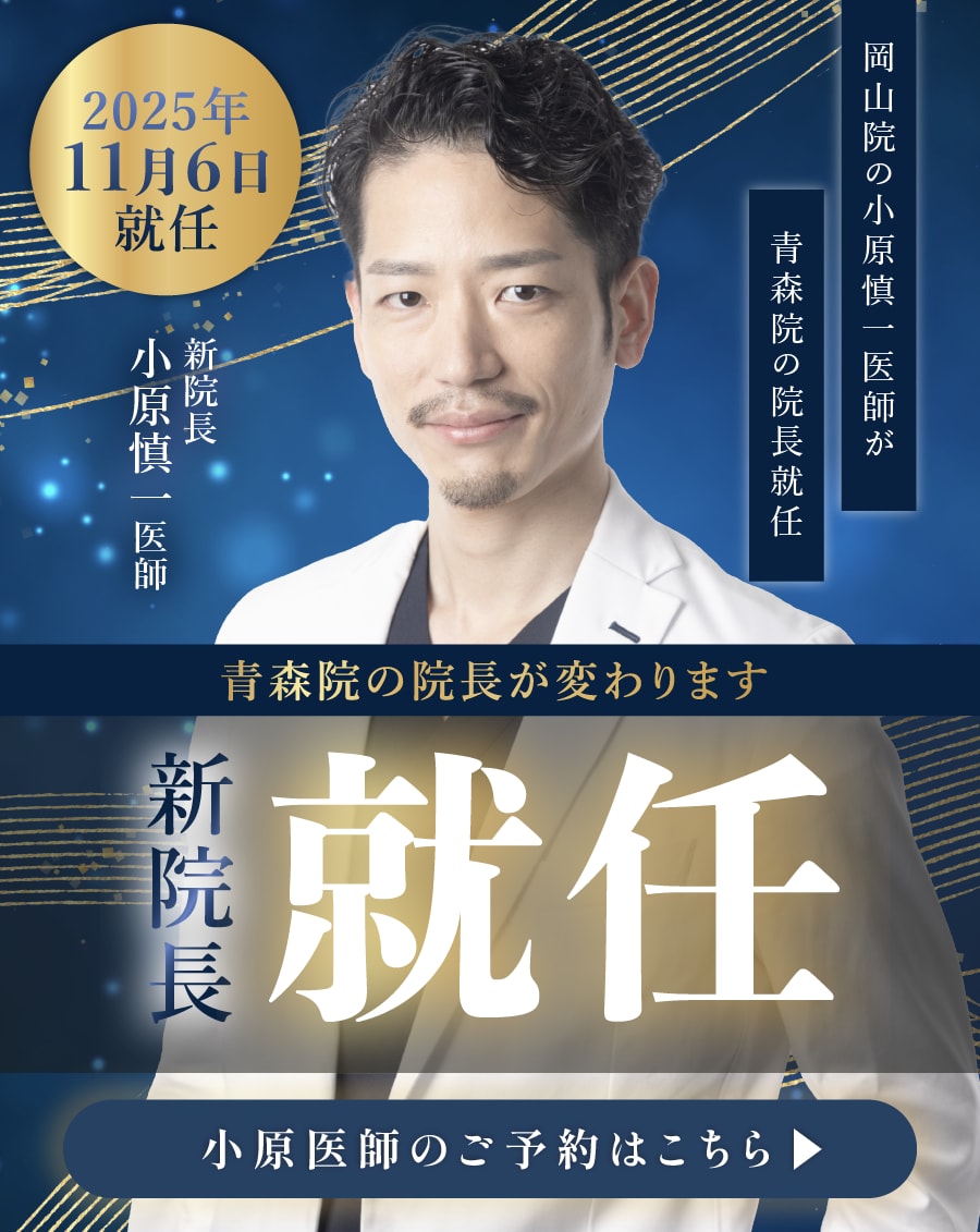 【大事なお知らせ】青森院院長が11月より代わりました！
