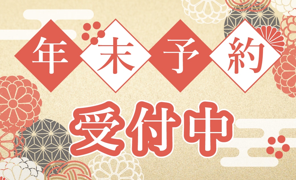 年末予約