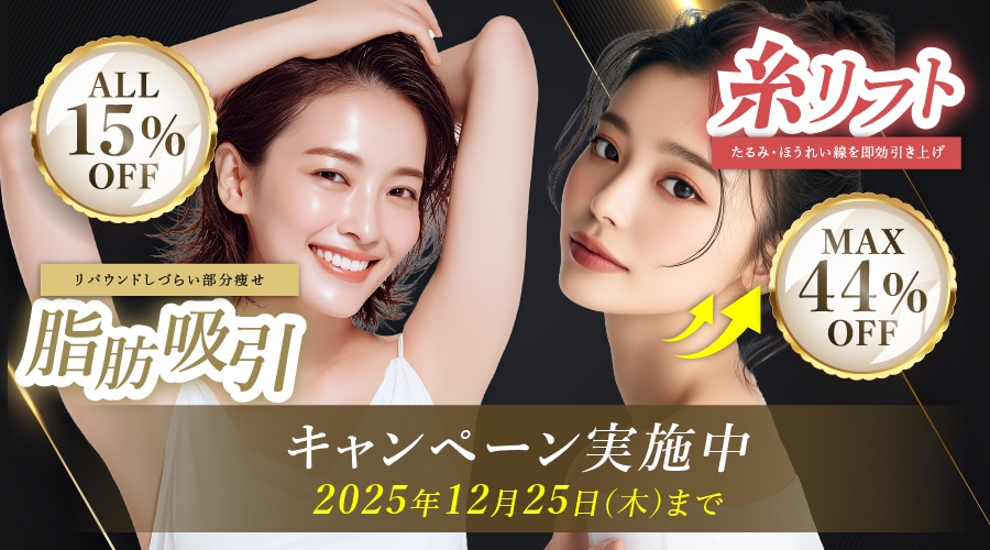 糸リフト脂肪吸引キャンペーン
