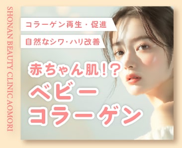注射でクマ・たるみ・しわ改善！ベビーコラーゲン注入で赤ちゃんのようなハリ感溢れる肌へ若返り！湘南美容クリニック青森院へ