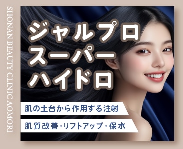 美肌治療とリフトアップするなら肌育注射のジャルプロスーパーハイドロ!湘南美容クリニック青森院で!
