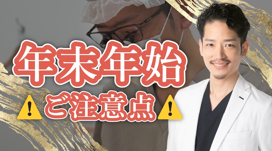 年末年始