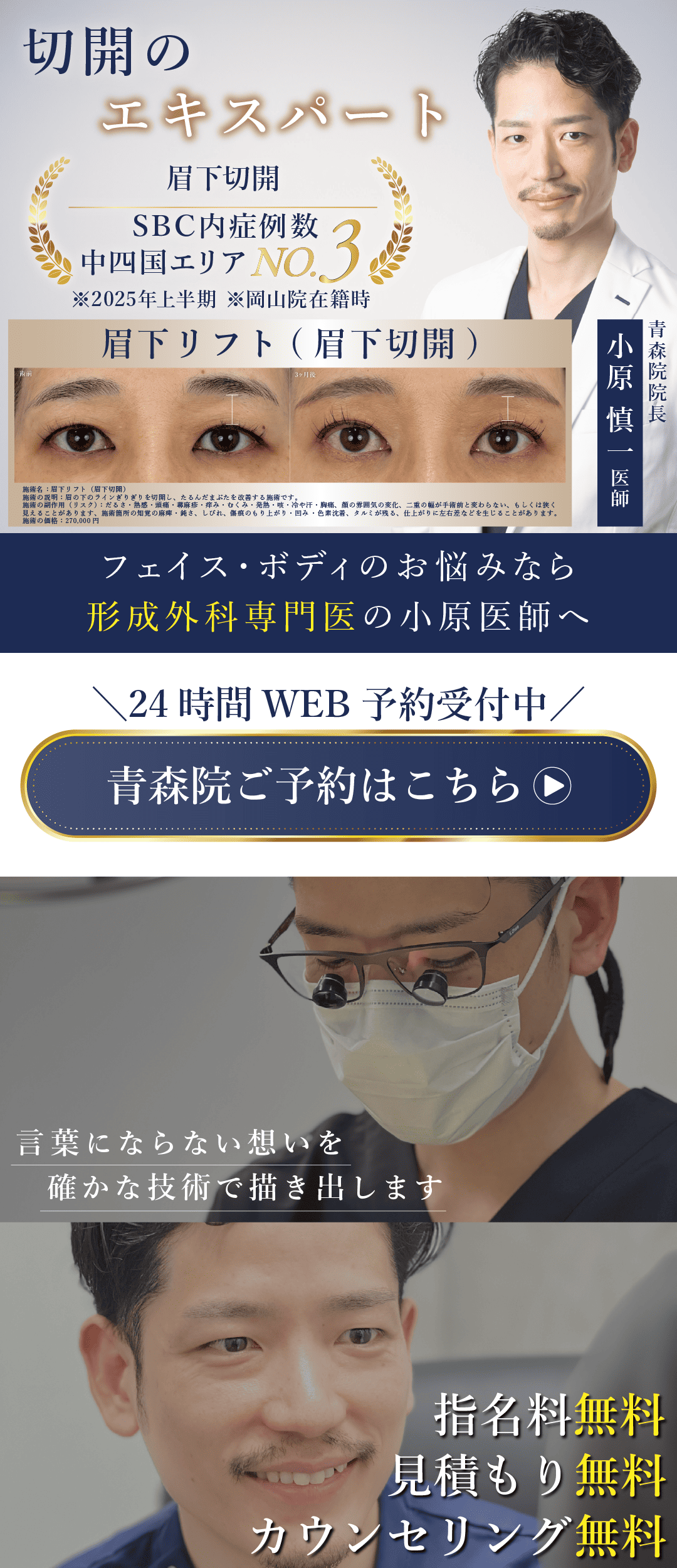 【切開のエキスパート】フェイス・ボディのお悩みは形成外科専門医の小原医師へ