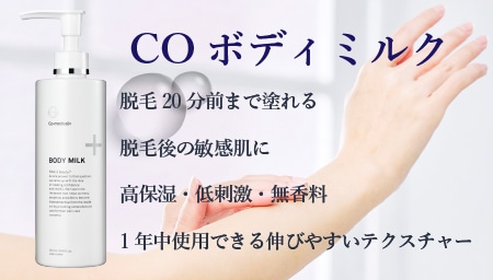 COボディミルク