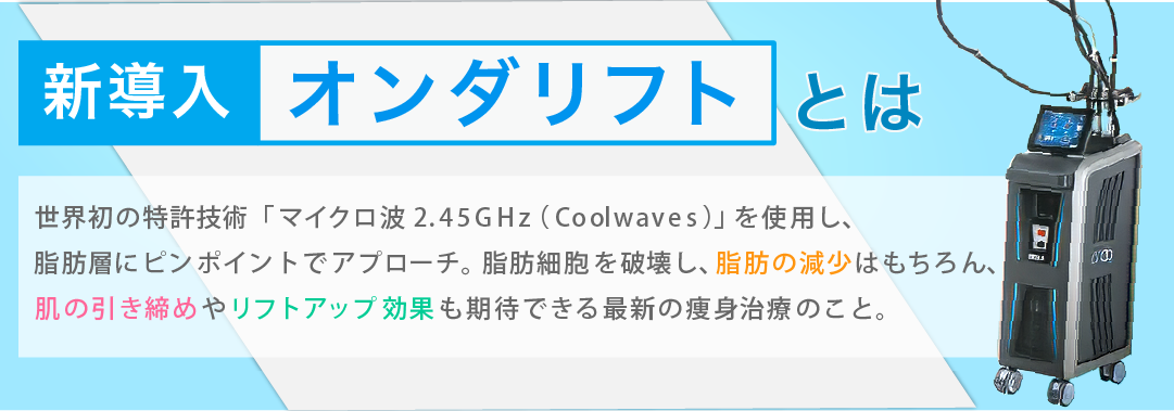 オンダリフトとは