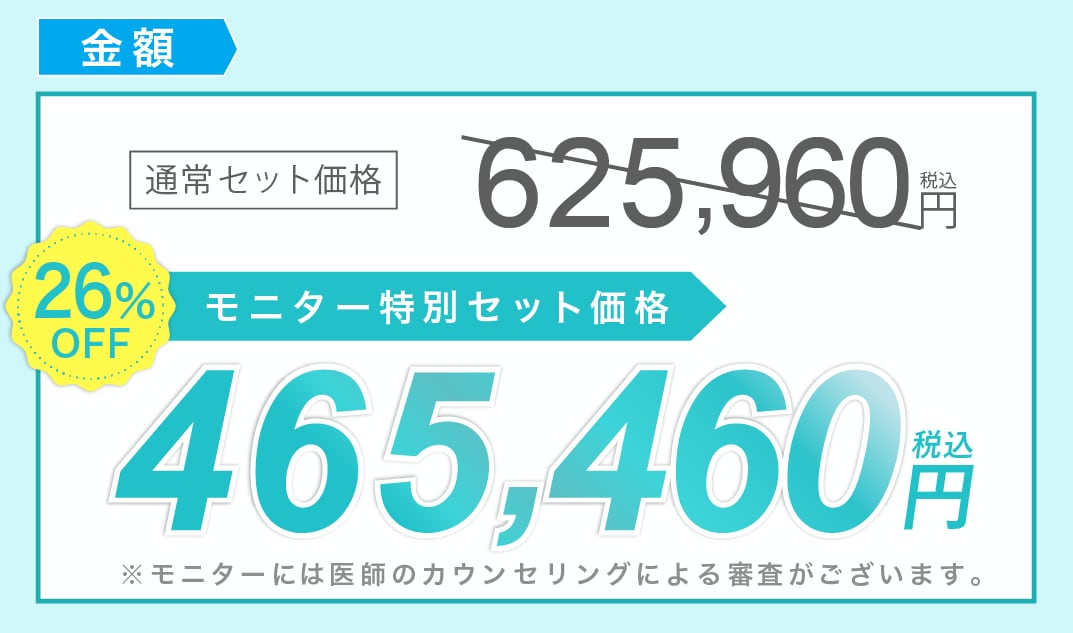 モニター特別セット価格なら26%OFFで受けられる‼️🉐