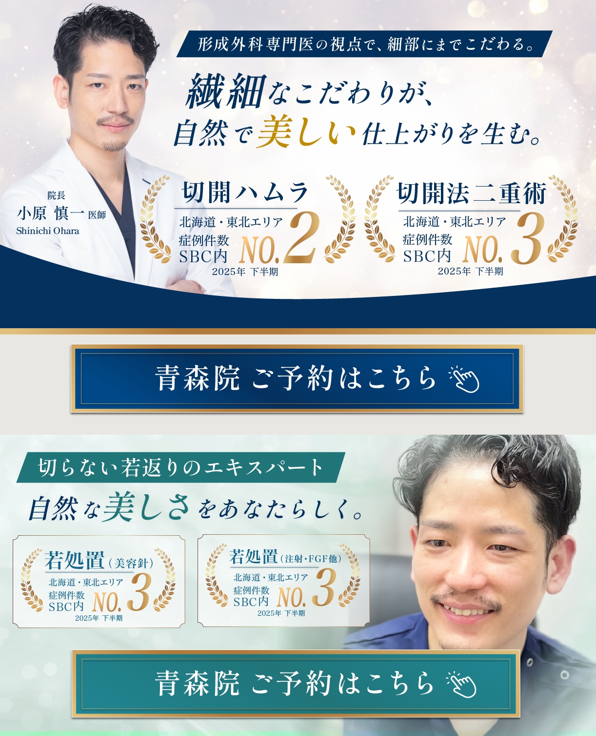 【切開のエキスパート】フェイス・ボディのお悩みは形成外科専門医の小原医師へ