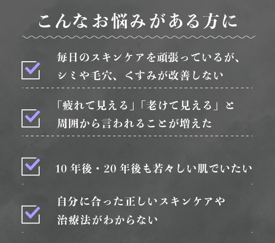 こんなお悩みがある方に「肌管理・肌投資」がおすすめ