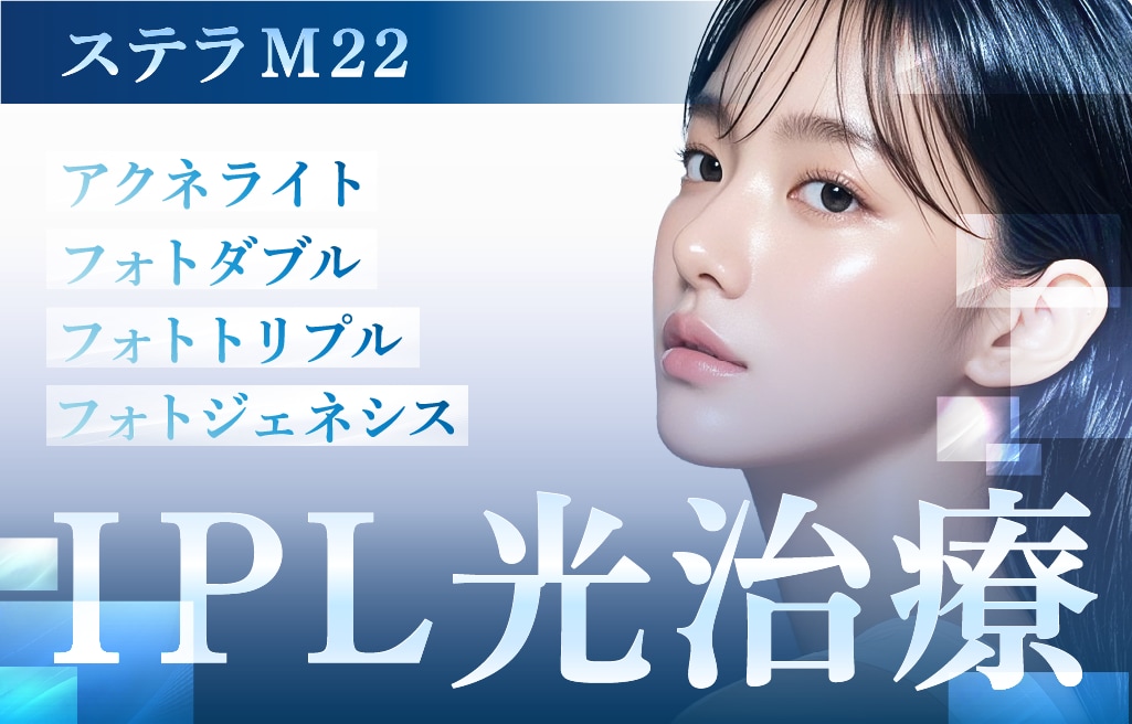 青森駅東口徒歩1分でシミ・赤ら顔治療｜ステラM22 IPL光治療は湘南美容クリニック青森院