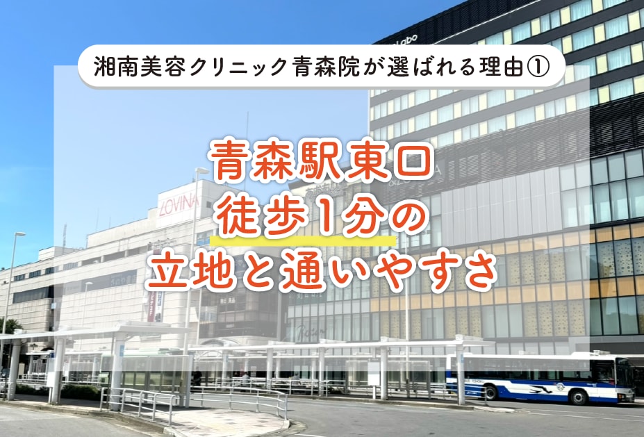 青森駅東口徒歩1分の立地と通いやすさ
